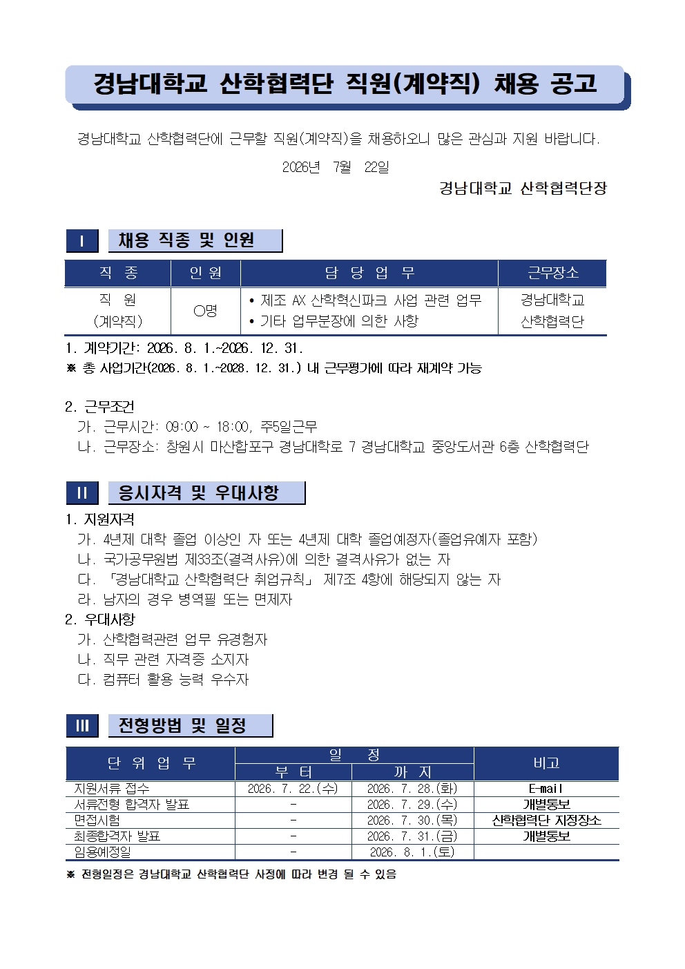 [마감][채용공고] 경남대학교 산학협력단 직원(계약직) 채용 공고1